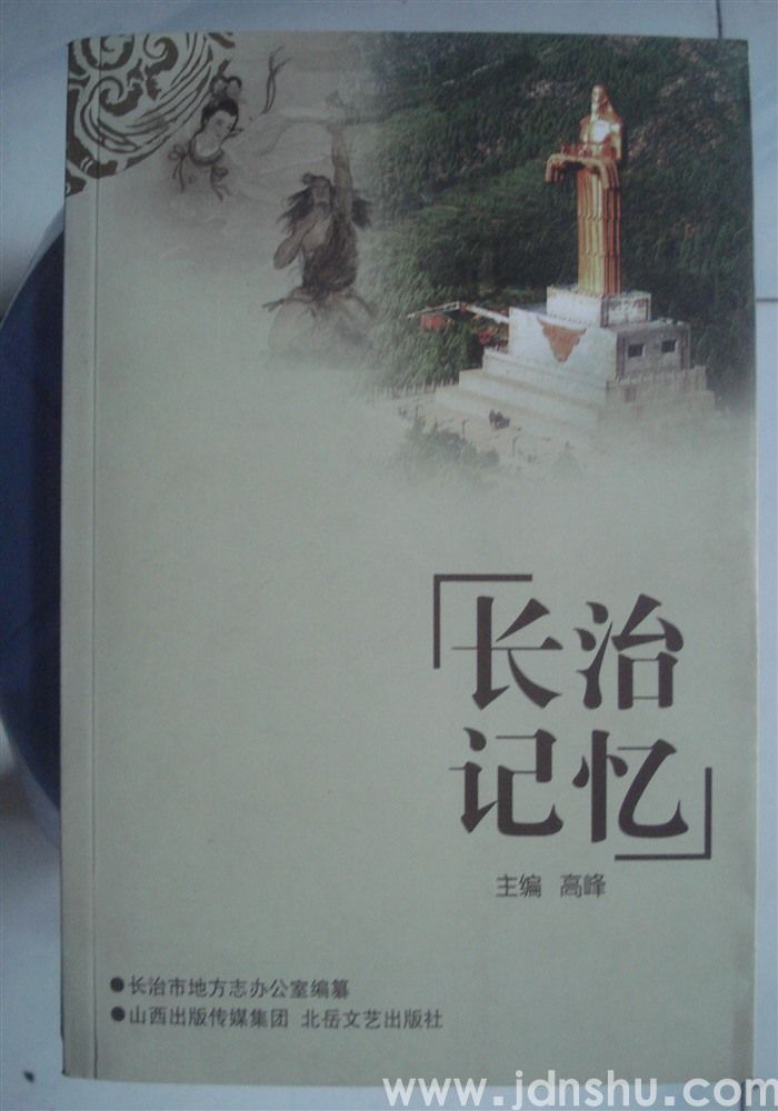 长治记忆