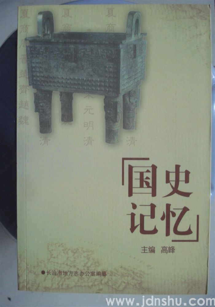 国史记忆