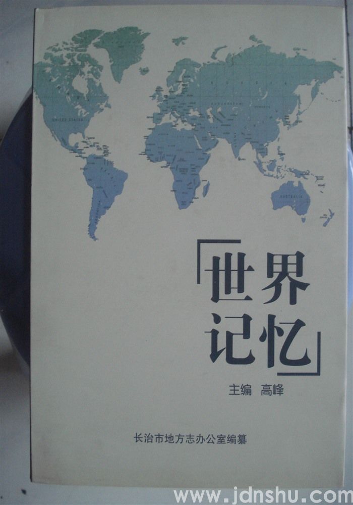 世界记忆
