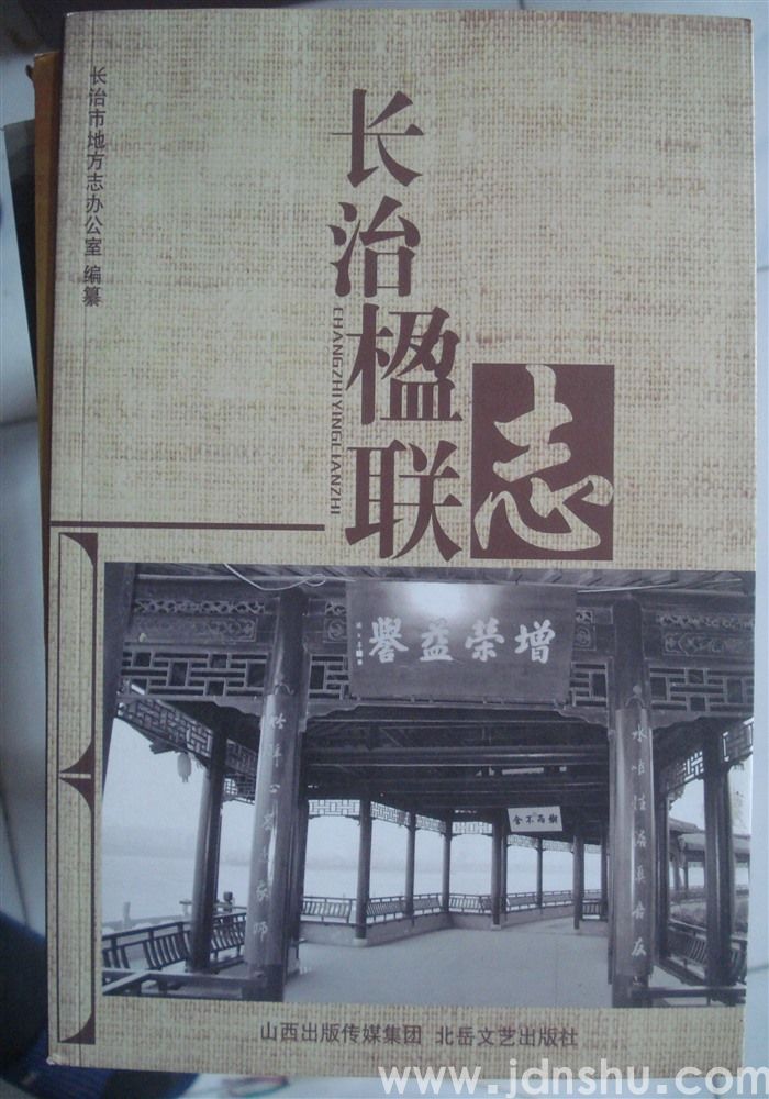 长治楹联志
