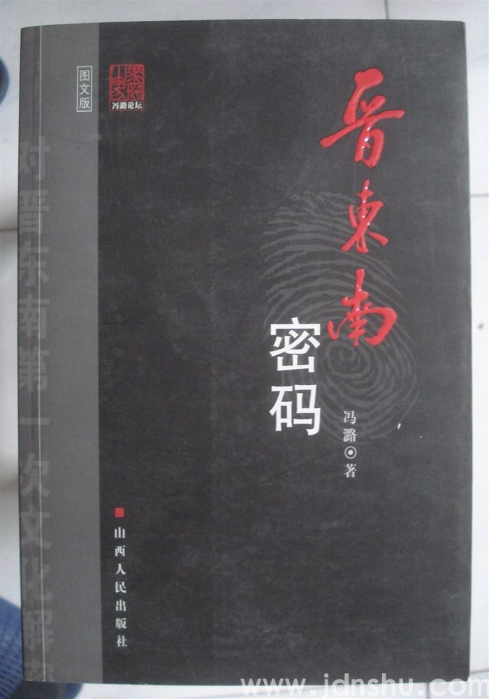 晋东南密码