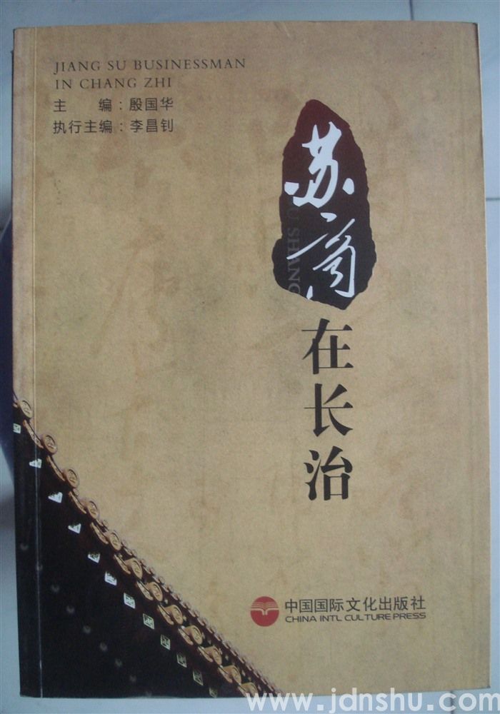 苏商在长治