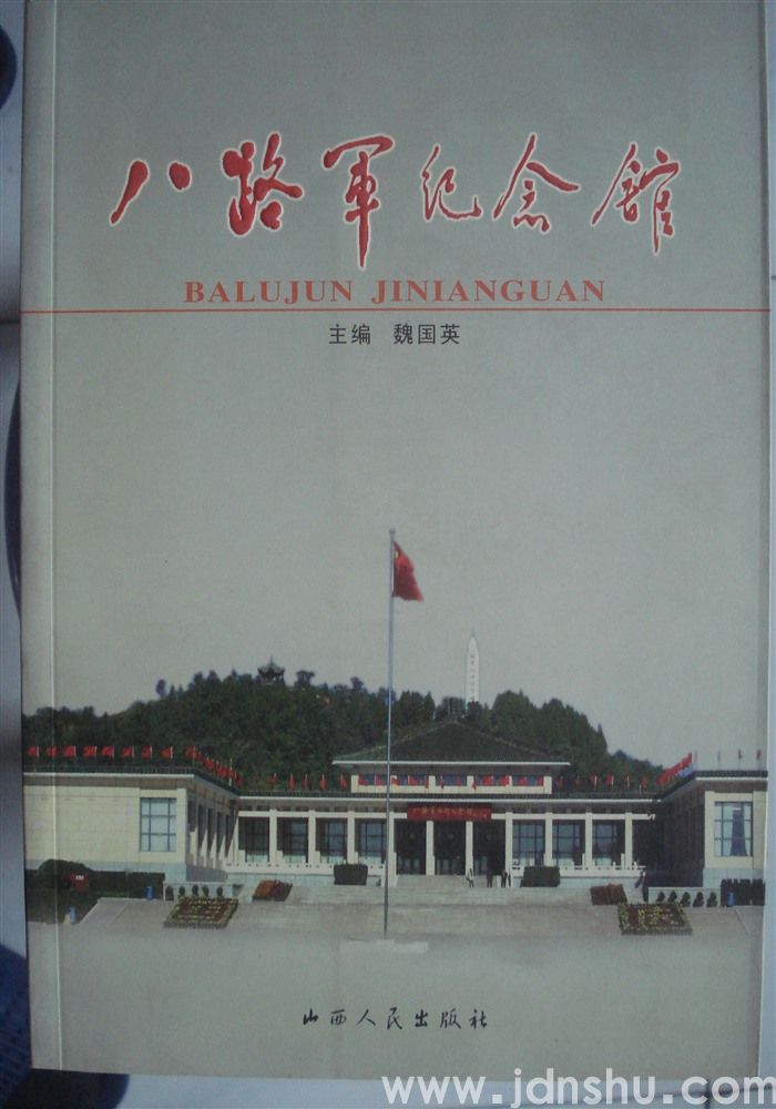 八路军纪念馆