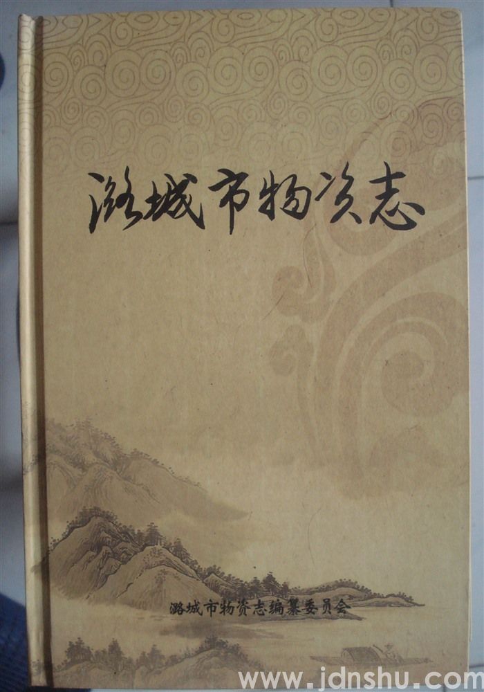潞城市物资志