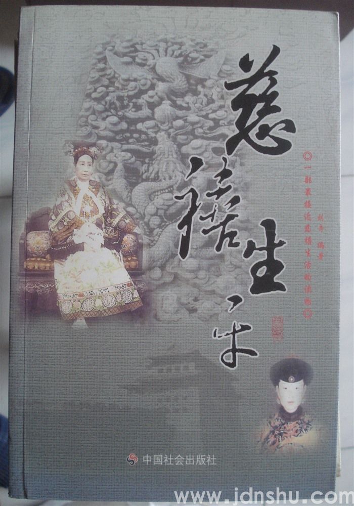 慈禧生平