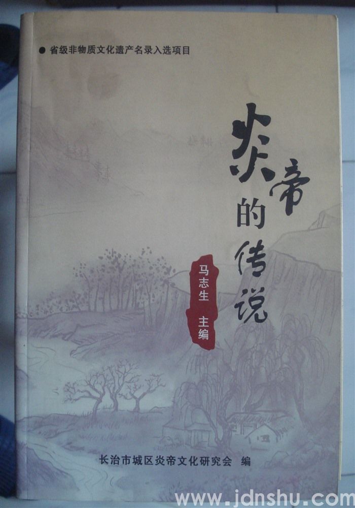 炎帝的传说