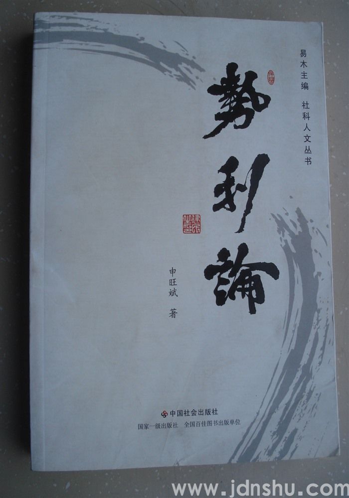 势利论