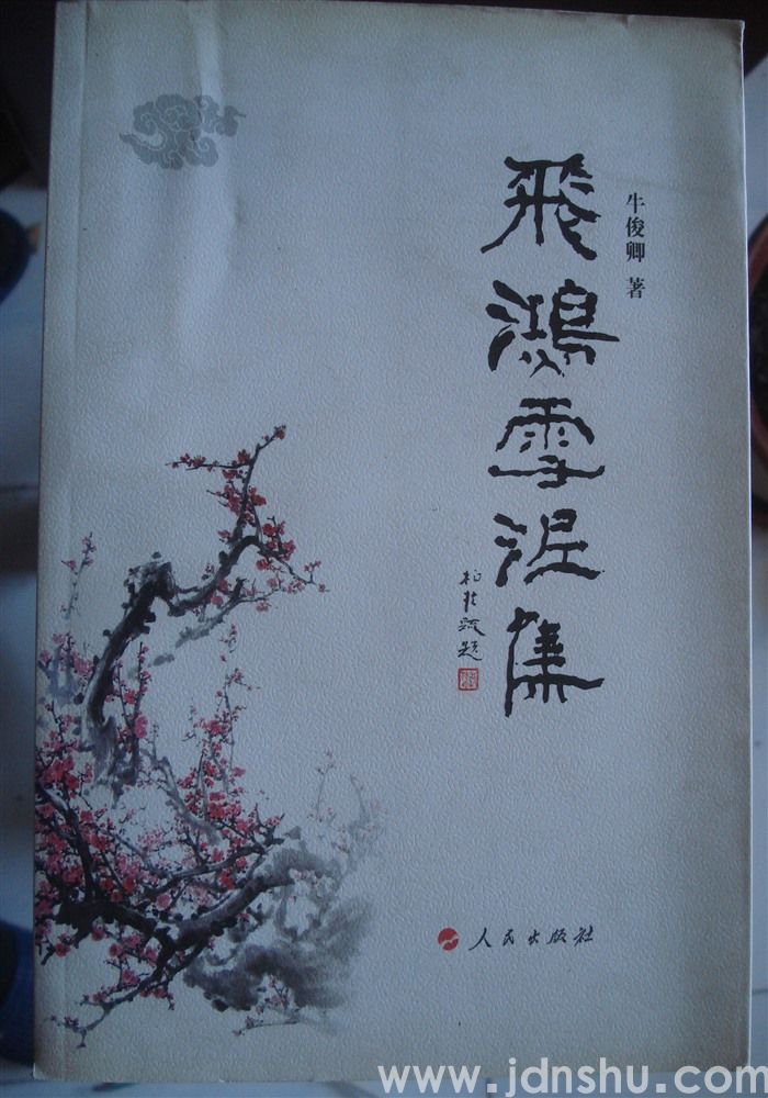 飞鸿雪泥集