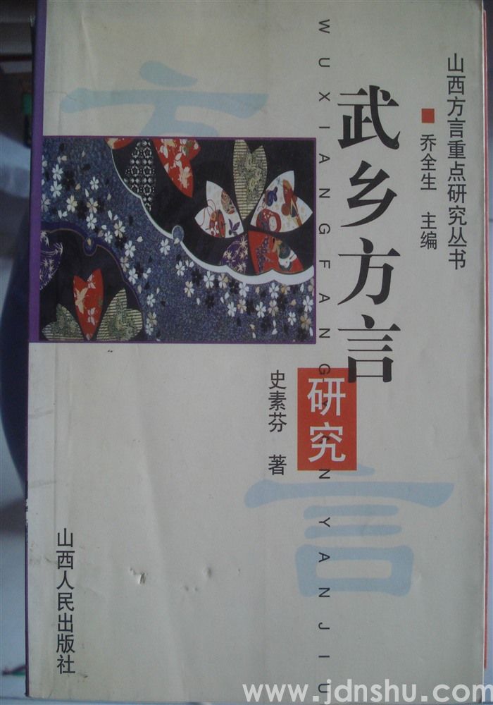 武乡方言研究