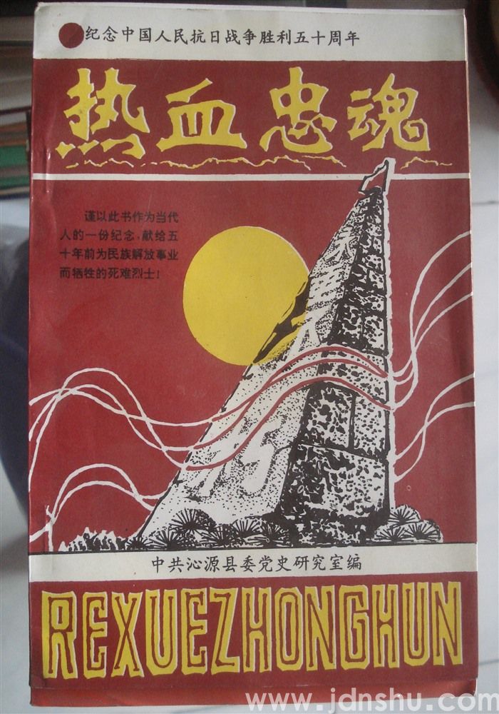 热血忠魂
