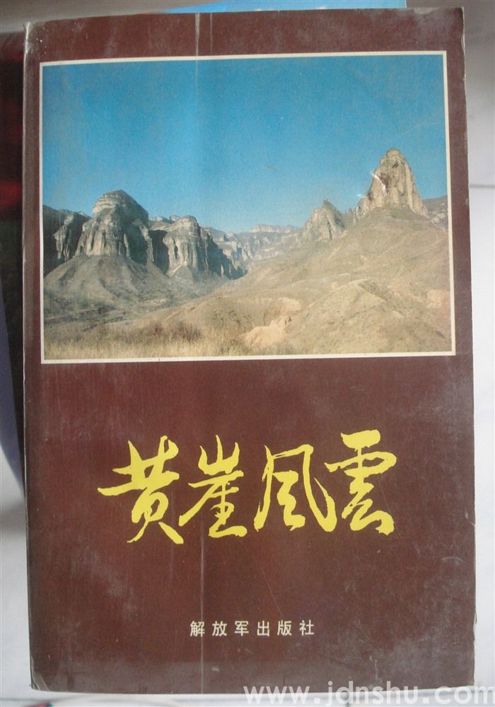 黄崖风云