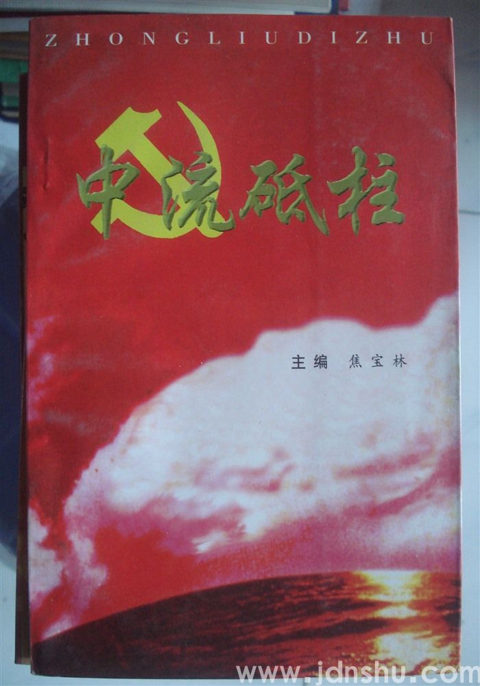 中流砥柱