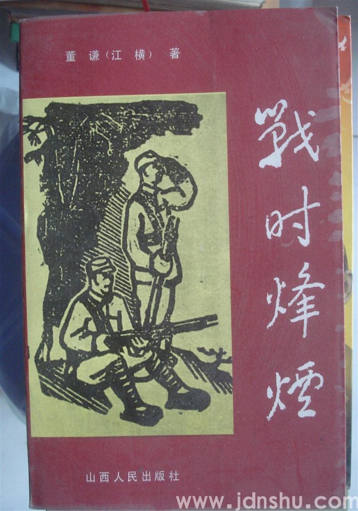 战时烽烟