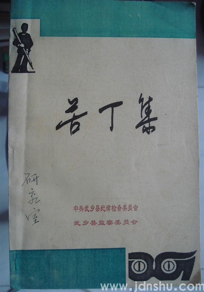 苦丁集