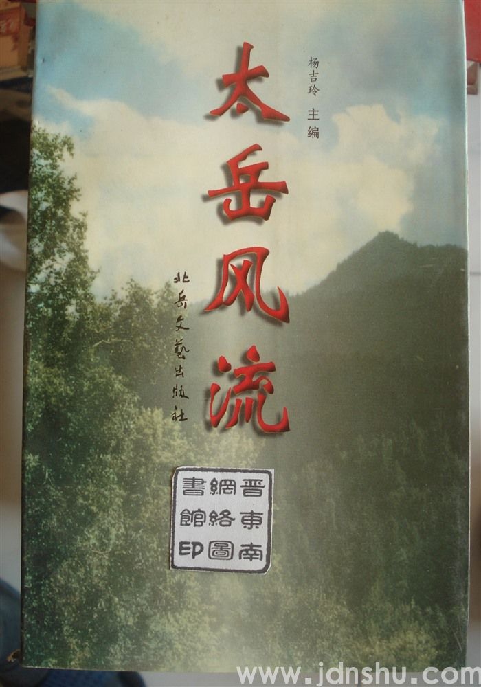 太岳风流