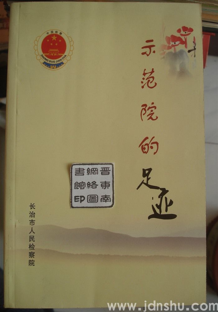 示范院的足迹