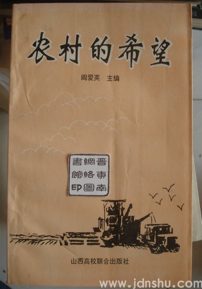 农村的希望