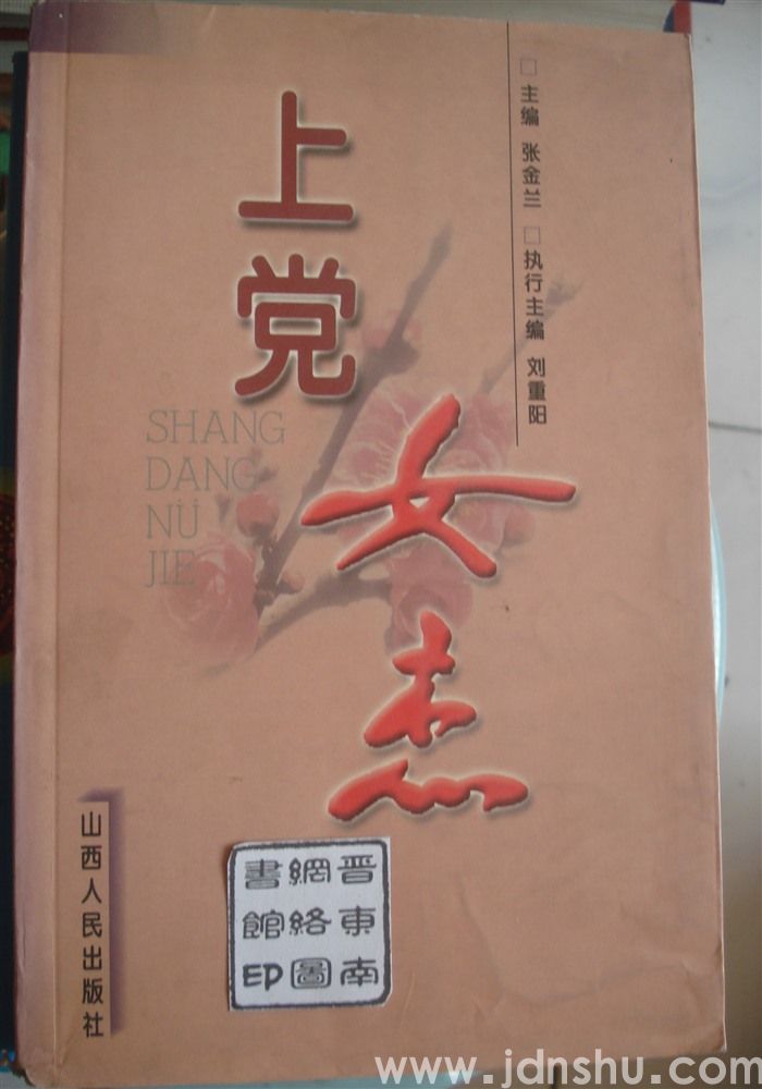上党女杰