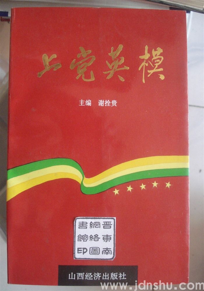 上党英模
