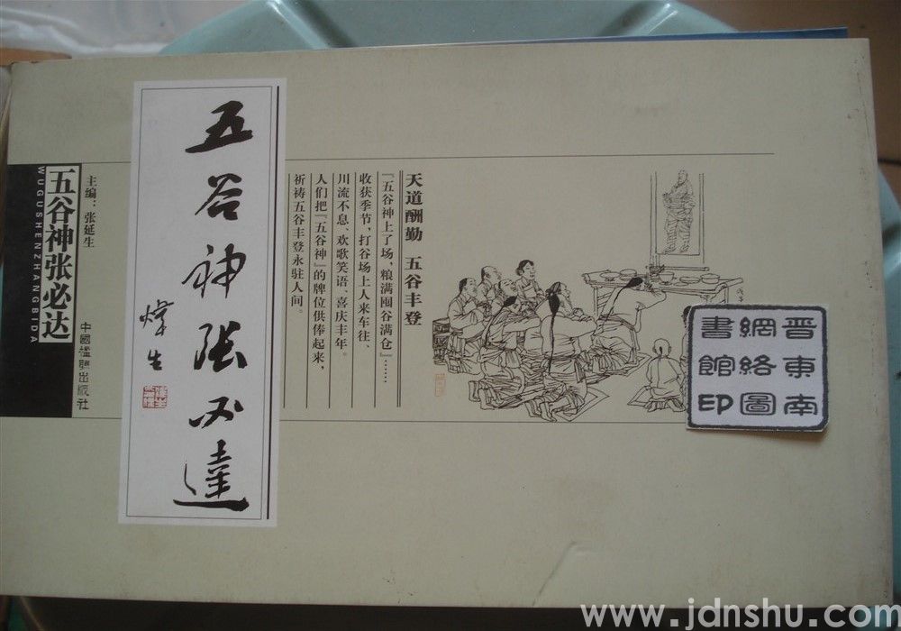 五谷神张必达