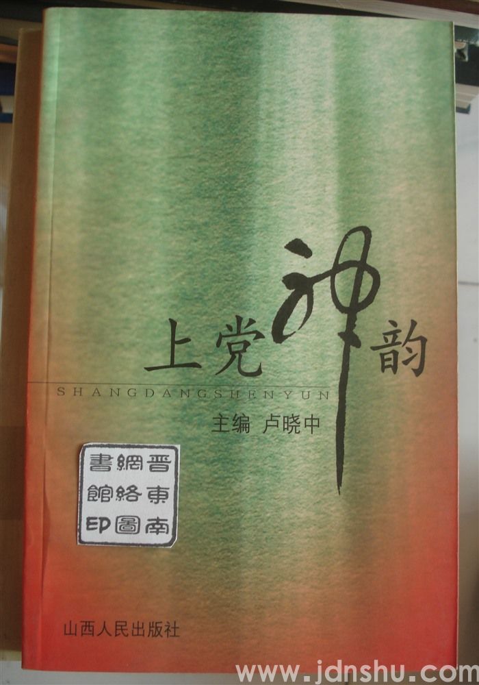 上党神韵