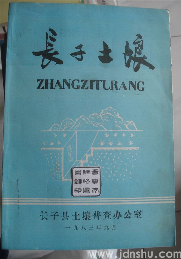 长子土壤
