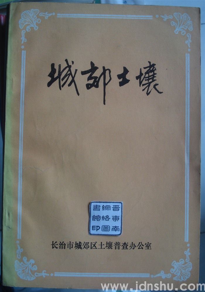 城郊土壤
