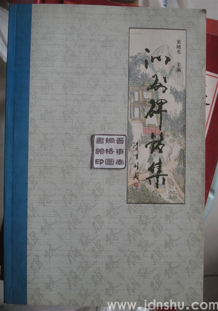 沁州碑铭集