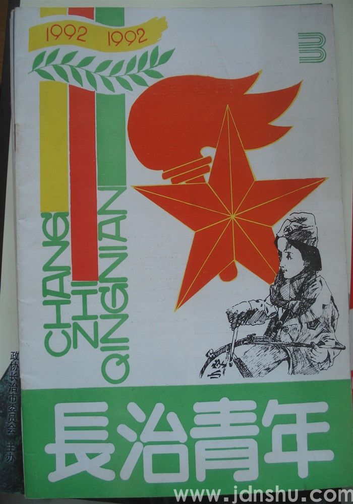 长治青年 1992-3（总第27期）