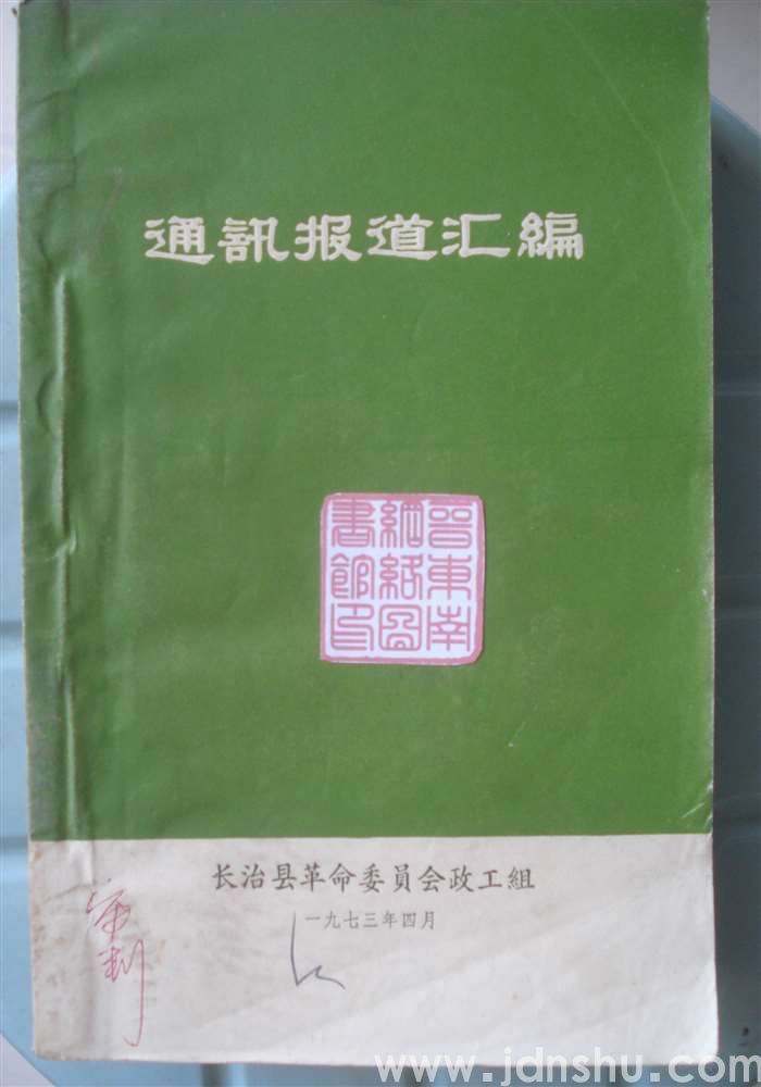 通讯报道汇编