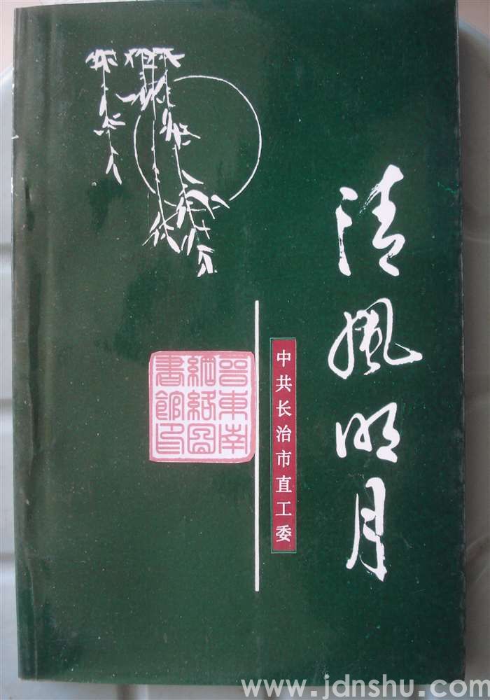 清风明月