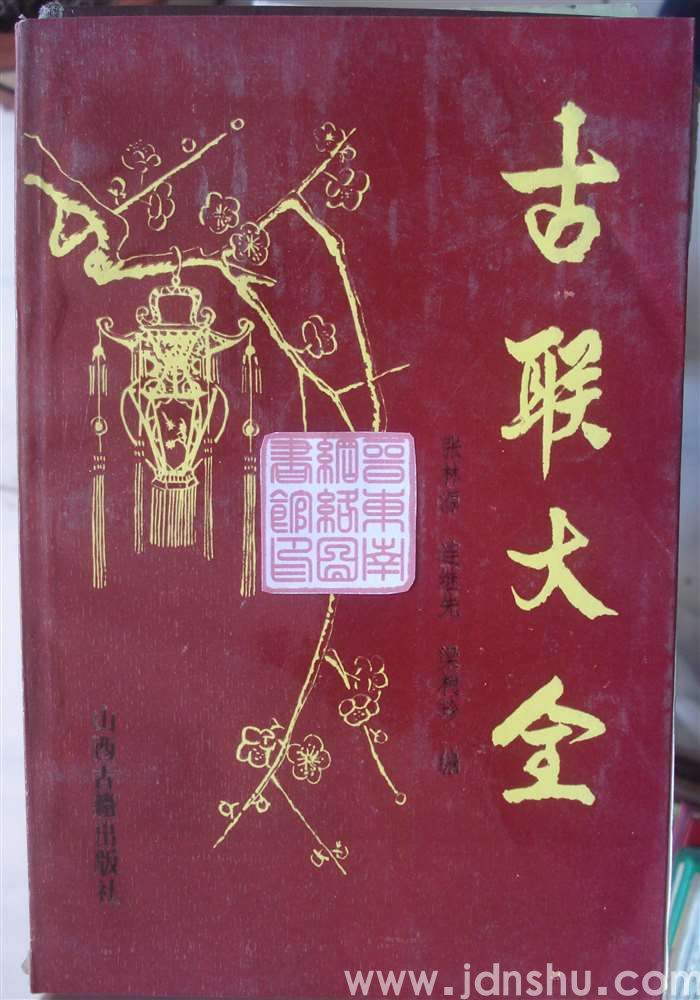 古联大全