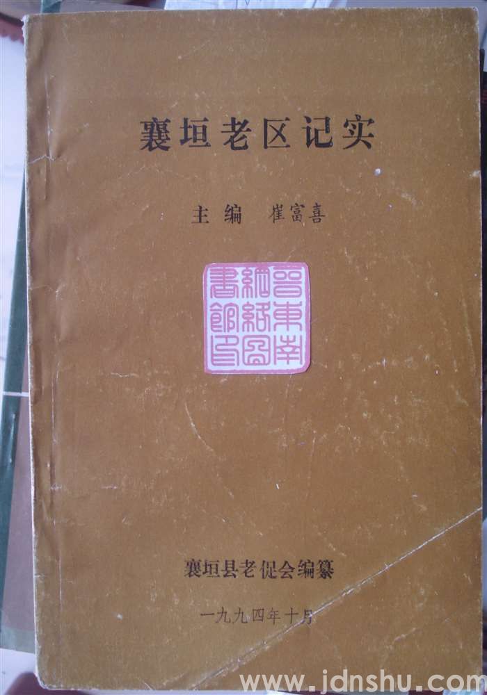 襄垣老区记实