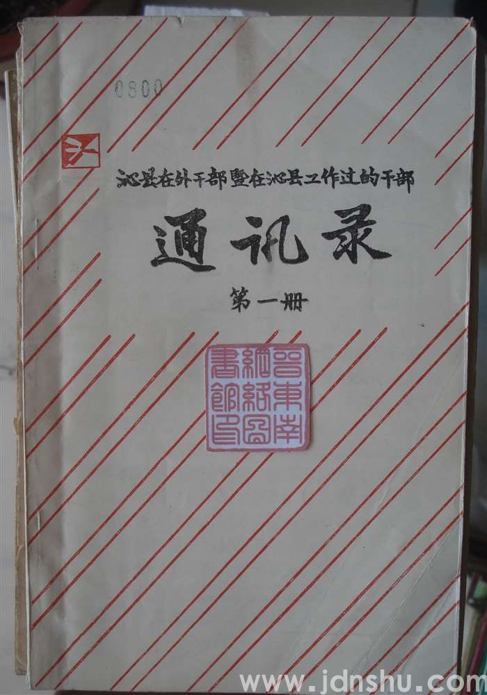 沁县在外干部暨在沁县工作过的干部通讯录 第一册