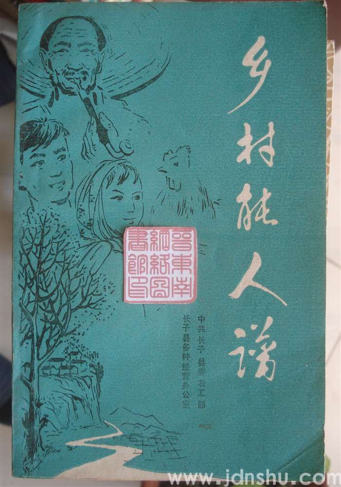 乡村能人谱