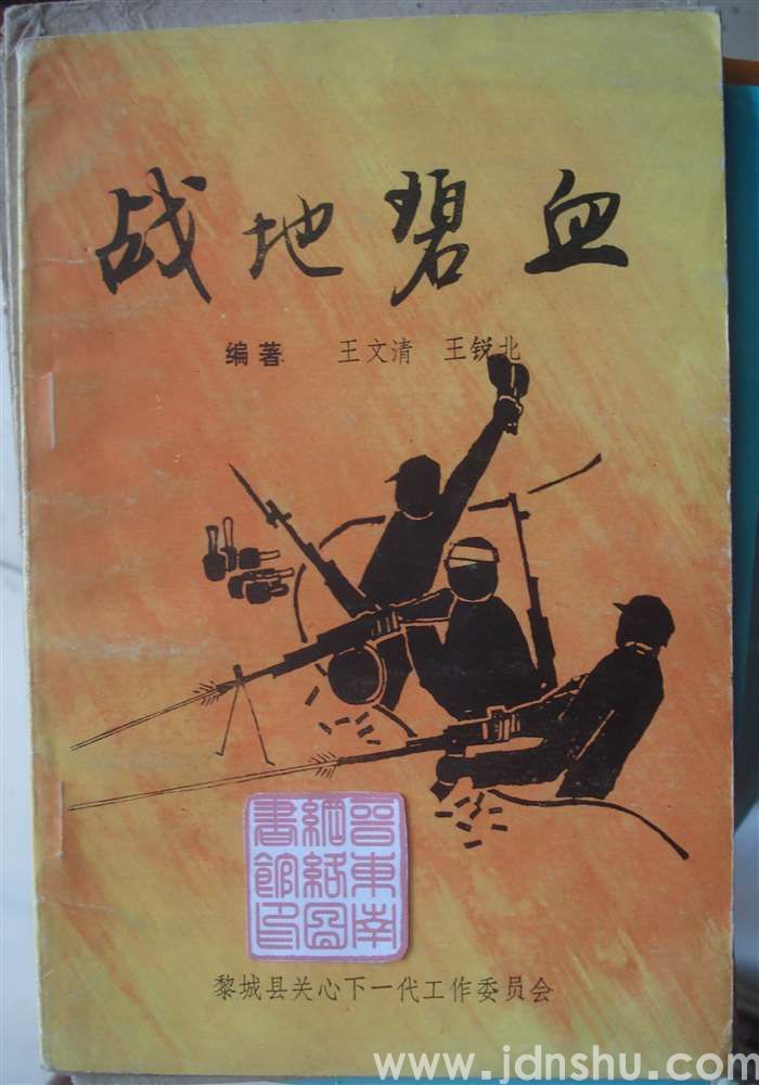 战地碧血