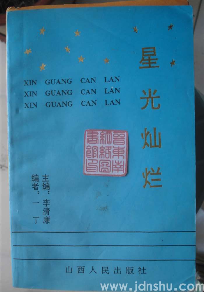 星光灿烂
