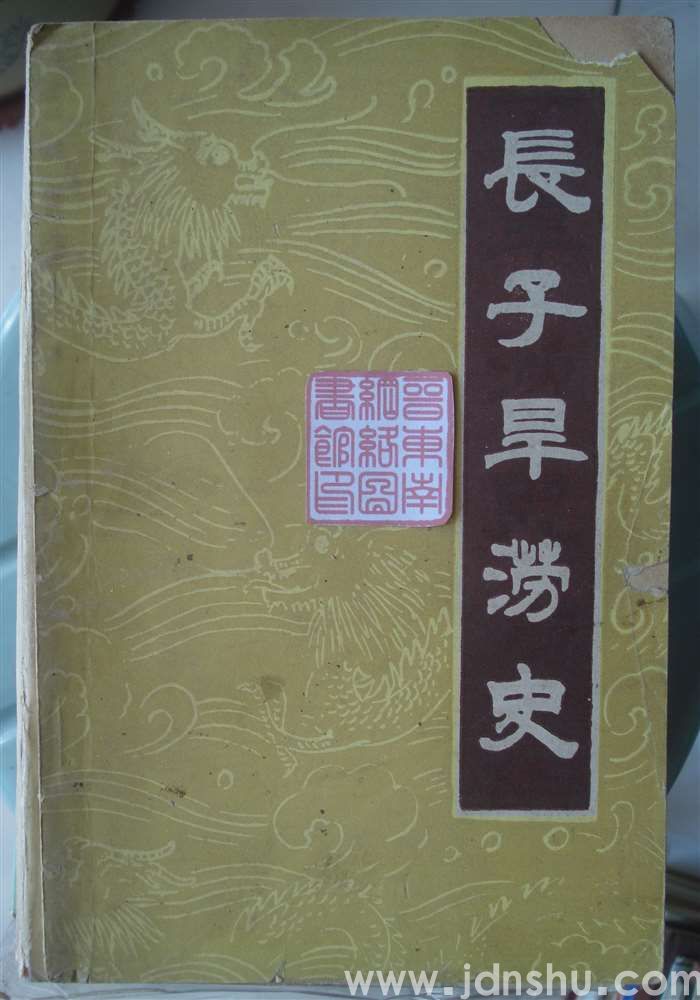 长子旱涝史