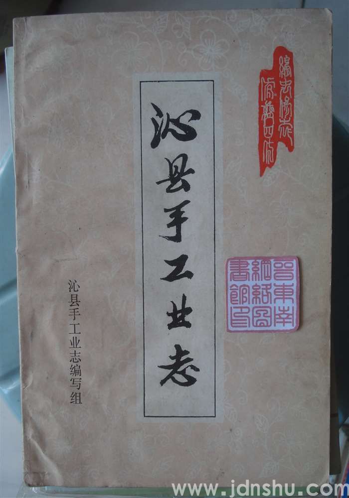 沁县手工业志
