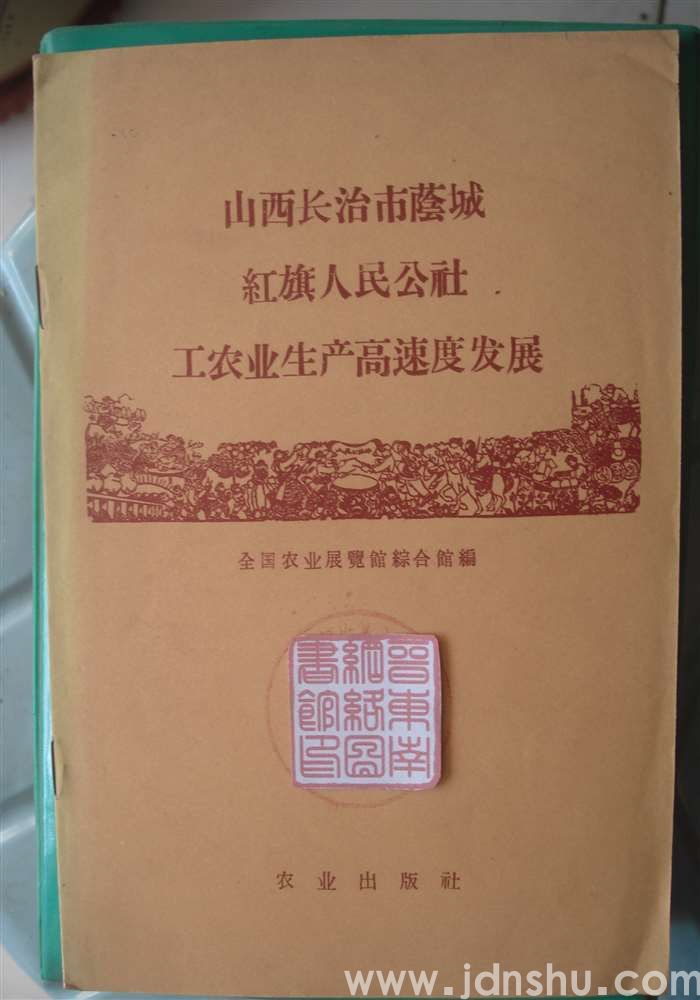 山西长治市荫城红旗人民公社工农业生产高速度发展