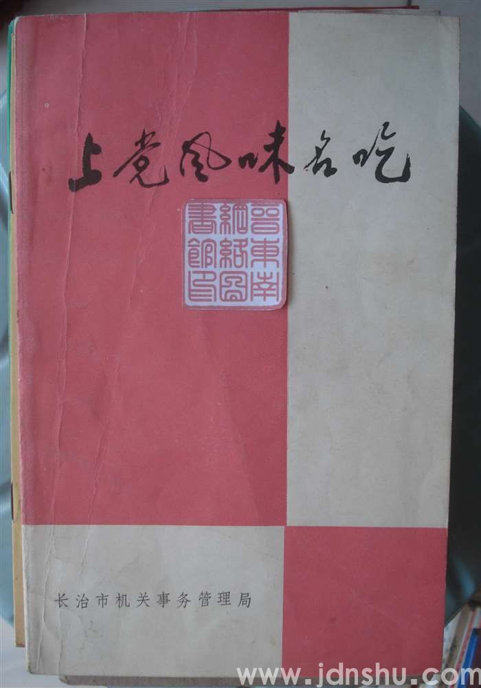 上党风味名吃