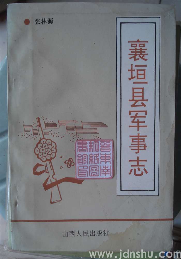 襄垣县军事志