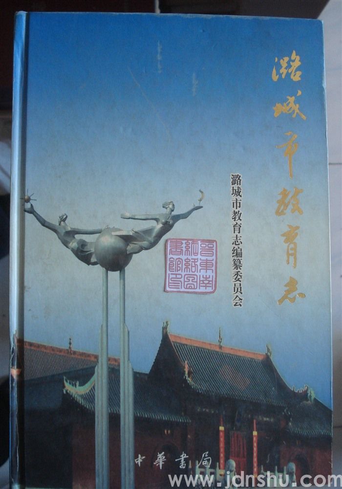 潞城市教育志