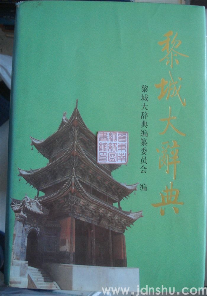 黎城大辞典
