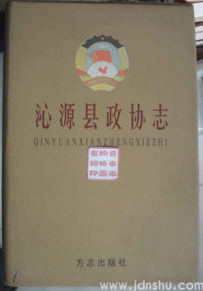 沁源县政协志