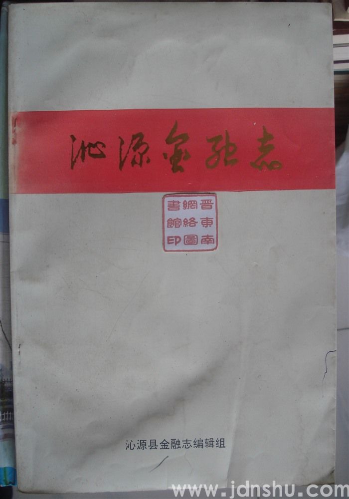 沁源金融志