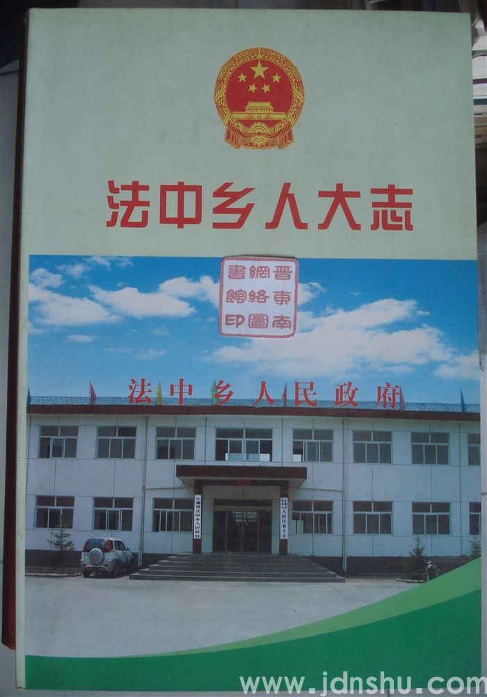 法中乡人大志
