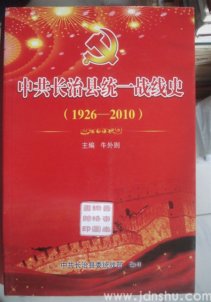 中共长治县统一战线史（1926—2010）