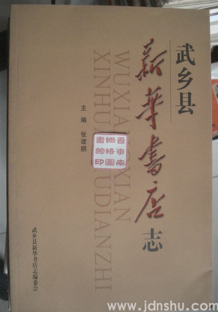 武乡县新华书店志