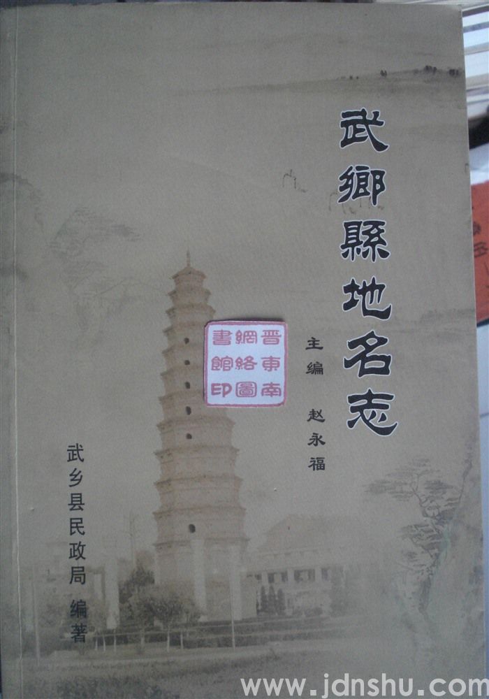 武乡县地名志